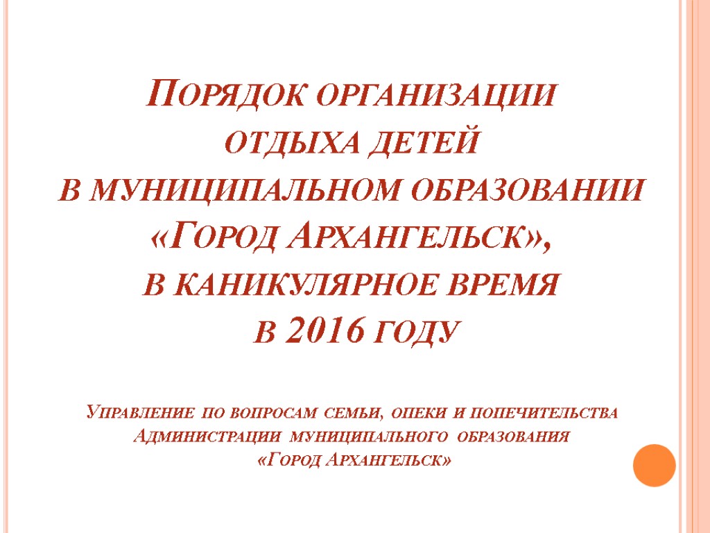 Порядок организации отдыха детей в муниципальном образовании «Город Архангельск», в каникулярное время в 2016